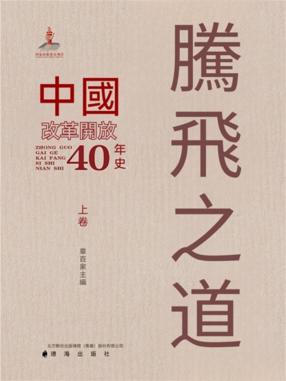 騰飛之道：中國改革開放40年史.上卷