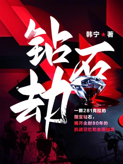 钻石劫