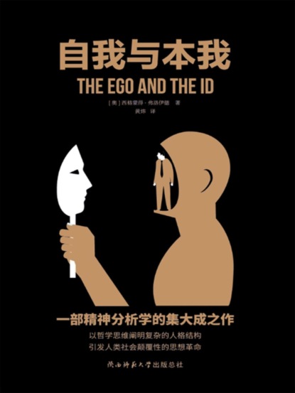 自我与本我