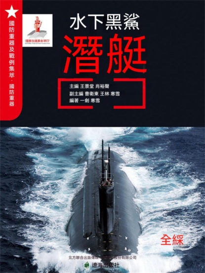 水下黑鯊——潛艇
