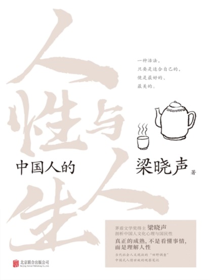 中国人的人性与人生