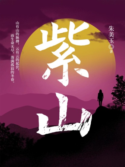 紫山