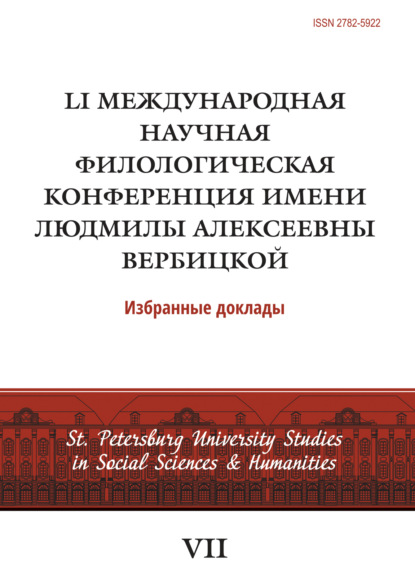 

LI Международная научная филологическая конференция имени Людмилы Алексеевны Вербицкой