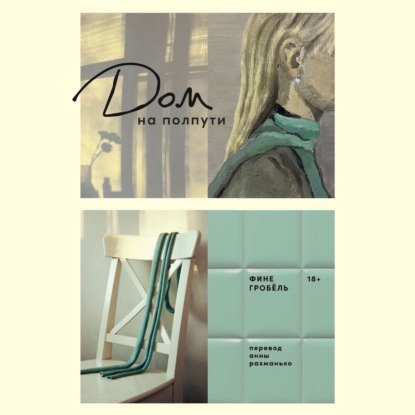 

Дом на полпути