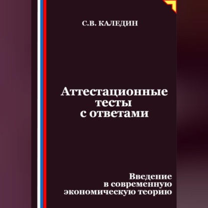 

Аттестационные тесты с ответами. Введение в современную экономическую теорию