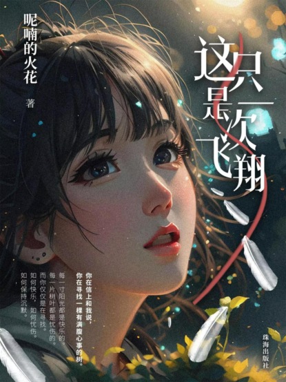 这只是一次飞翔