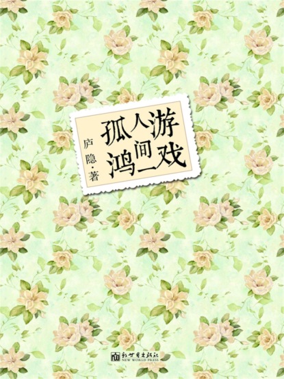 游戏人间一孤鸿