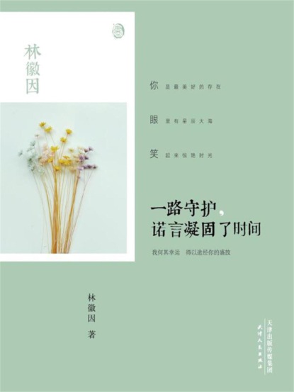 一路守护，诺言凝固了时间