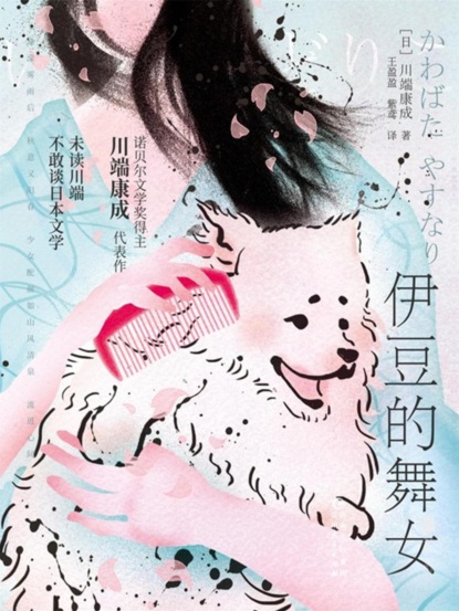 伊豆的舞女