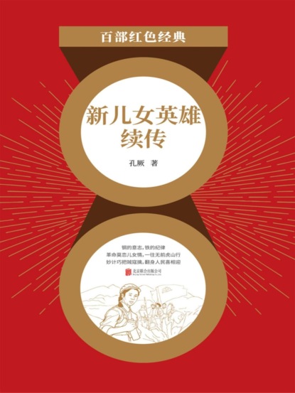 新儿女英雄续传（红色经典）