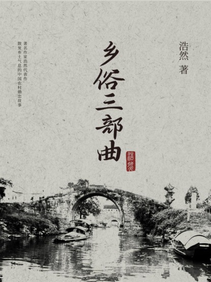 乡俗三部曲