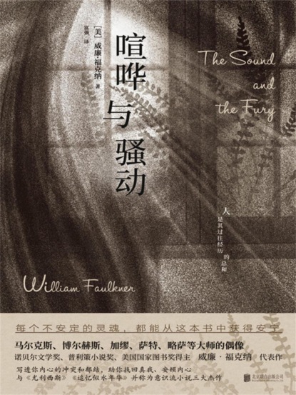 喧哗与骚动