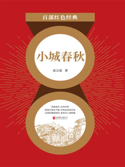 小城春秋（红色经典）