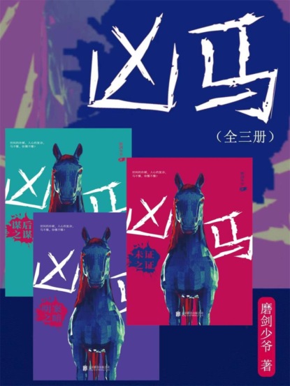 凶马（全三册）