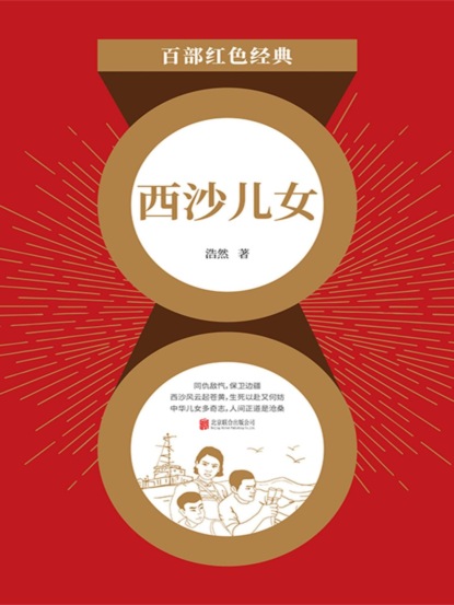 西沙儿女