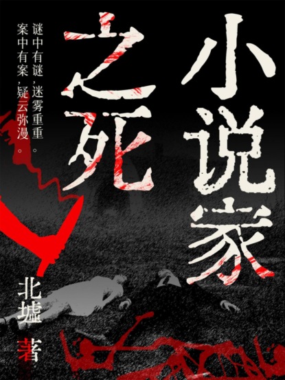 小说家之死