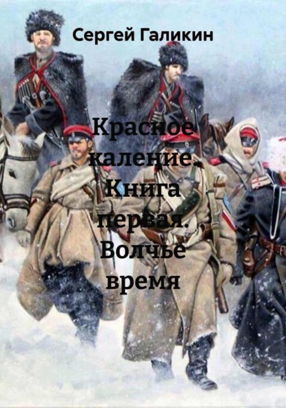 Красное каление. Книга первая. Волчье время