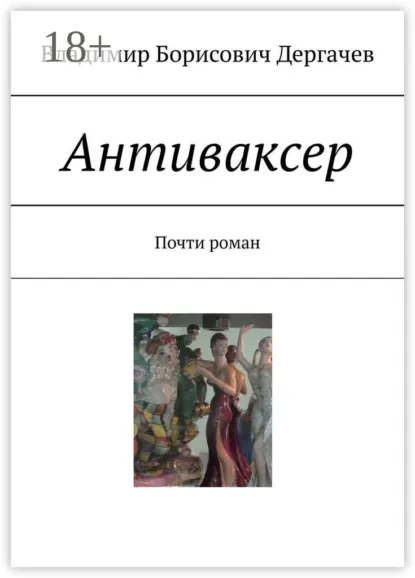 Обложка книги Антиваксер. Почти роман, Владимир Борисович Дергачев