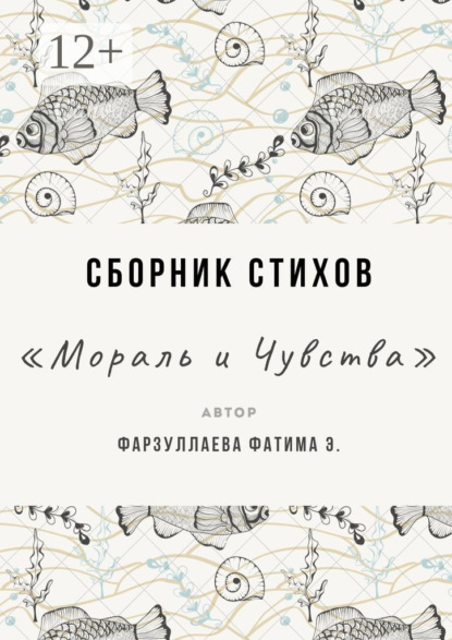 Мораль и Чувства