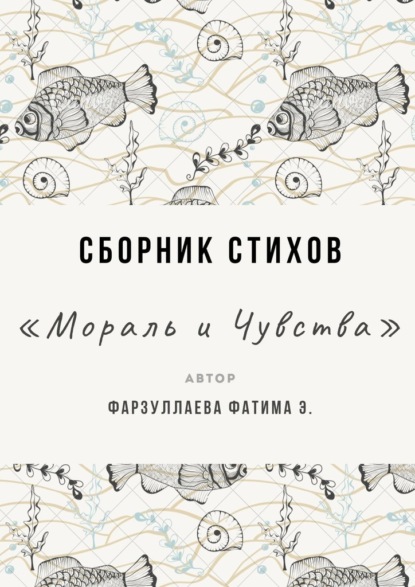 Мораль и Чувства