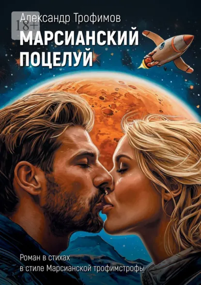 Обложка книги Марсианский поцелуй. Роман в стихах в стиле Марсианской трофимстрофы, Александр Трофимов