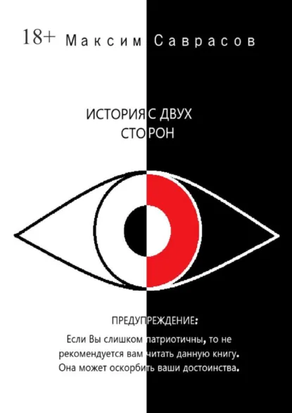 Обложка книги История с двух сторон, Максим Владимирович Саврасов