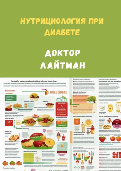 

Нутрициология при диабете