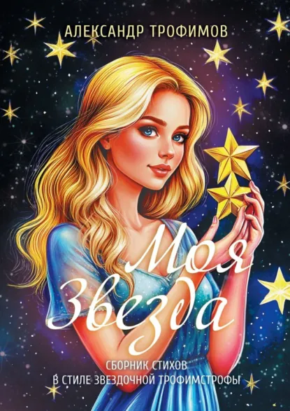 Обложка книги Моя звезда. Сборник стихов в стиле звездочной трофимстрофы, Александр Трофимов