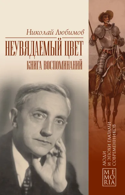 Обложка книги Неувядаемый цвет. Книга воспоминаний, Николай Любимов