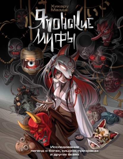 

Японские мифы. Исследование легенд о богах, кицунэ, призраках и других ёкаях