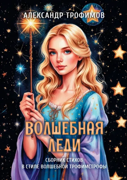 Обложка книги Волшебная леди. Сборник стихов в стиле волшебной трофимстрофы, Александр Трофимов