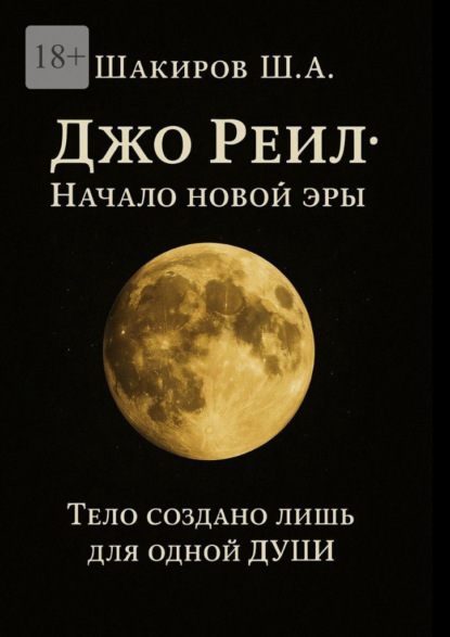 Джо Реил: Начало новой эры. Тело создано лишь для одной души
