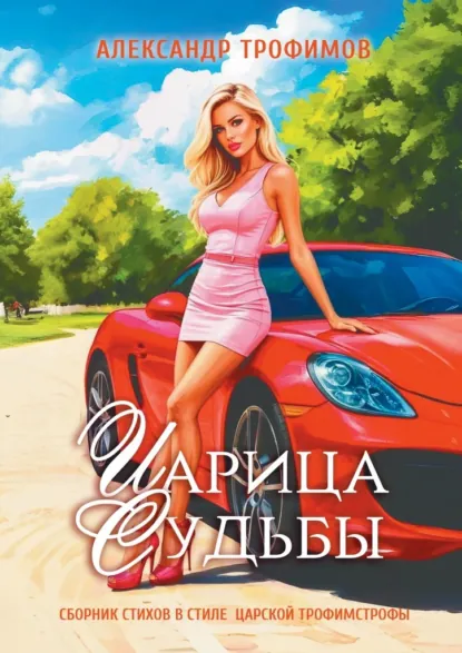 Обложка книги Царица судьбы. Сборник стихов в стиле царской трофимстрофы, Александр Трофимов