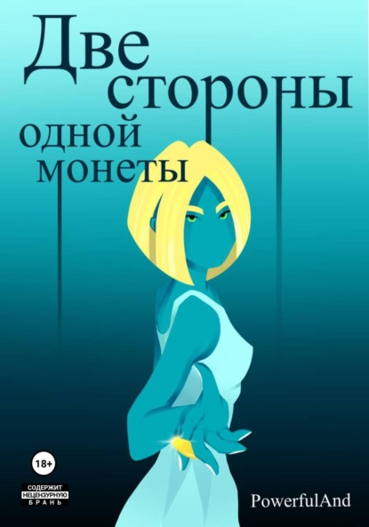 

Две стороны одной монеты