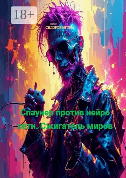 Спаунер против Нейро Сети. Сжигатель миров