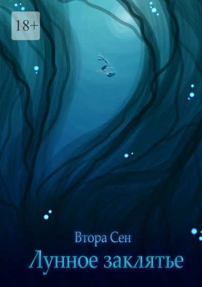 

Лунное заклятье