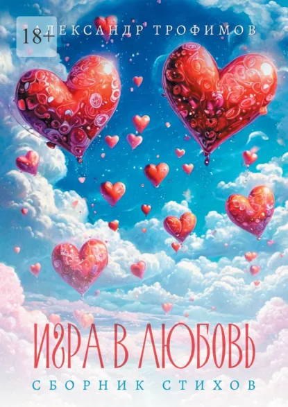 Обложка книги Игра в любовь. Сборник стихов, Александр Трофимов