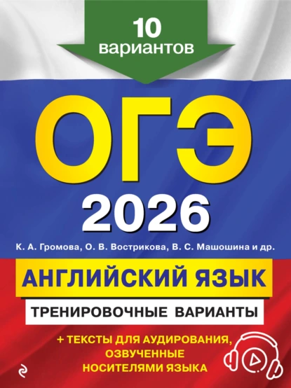 Обложка книги ОГЭ-2026. Английский язык. Тренировочные варианты. 10 вариантов (+ аудиоматериалы), С. Б. Прохорова