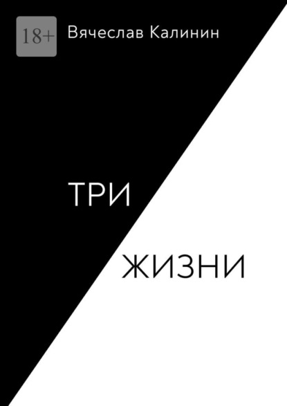 Три жизни