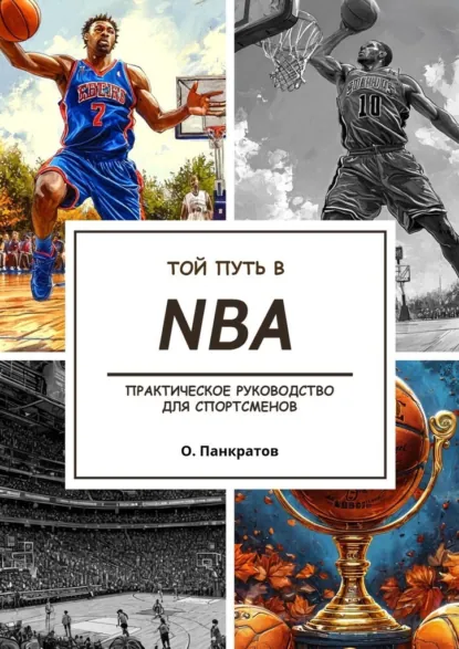 Обложка книги Твой путь в NBA, Олег Панкратов