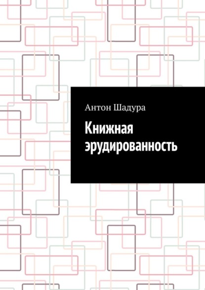 

Книжная эрудированность