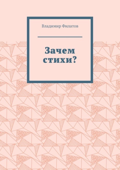 Зачем стихи?