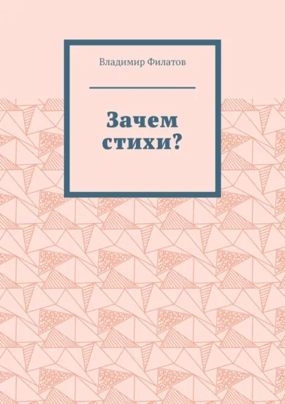 Обложка книги Зачем стихи?, Владимир Михайлович Филатов
