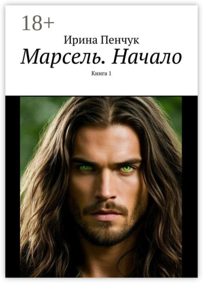 Марсель. Начало. Книга 1