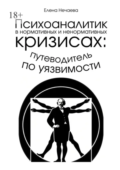 Обложка книги Психоаналитик в нормативных и ненормативных кризисах: путеводитель по уязвимости, Елена Нечаева