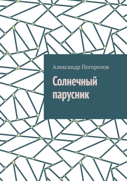 

Солнечный парусник. Детские приключения