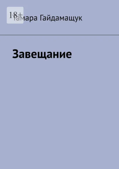 Обложка книги Завещание, Тамара Гайдамащук