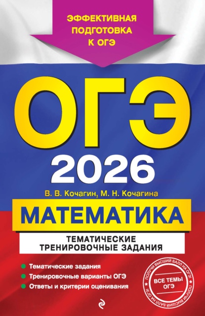 

ОГЭ-2026. Математика. Тематические тренировочные задания