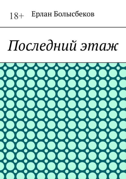 

Последний этаж