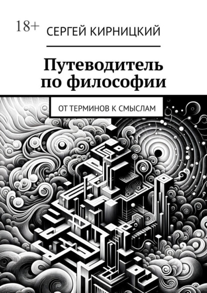 Путеводитель по философии. От терминов к смыслам